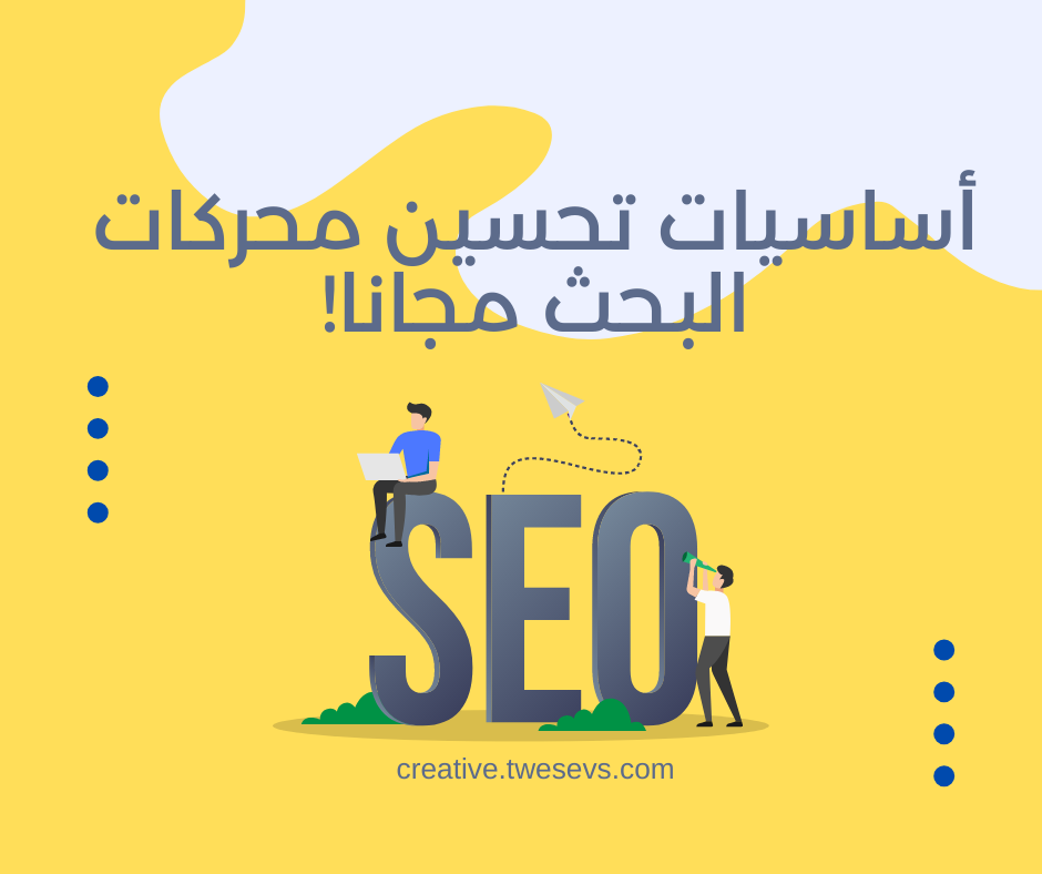 اساسيات تحسين الظهور في محركات البحث