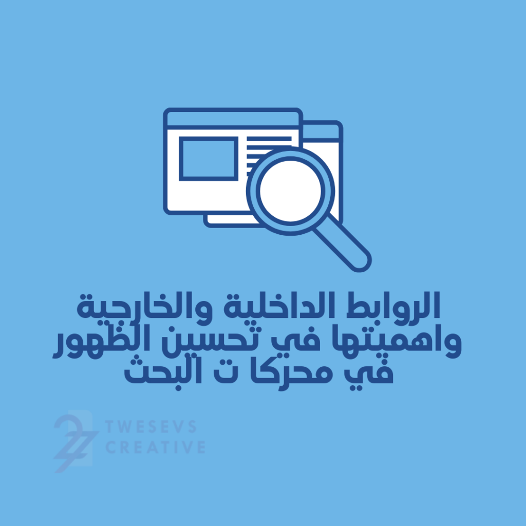الروابط الداخلية والخارجية ودورها في تحسين السيو الداخلي