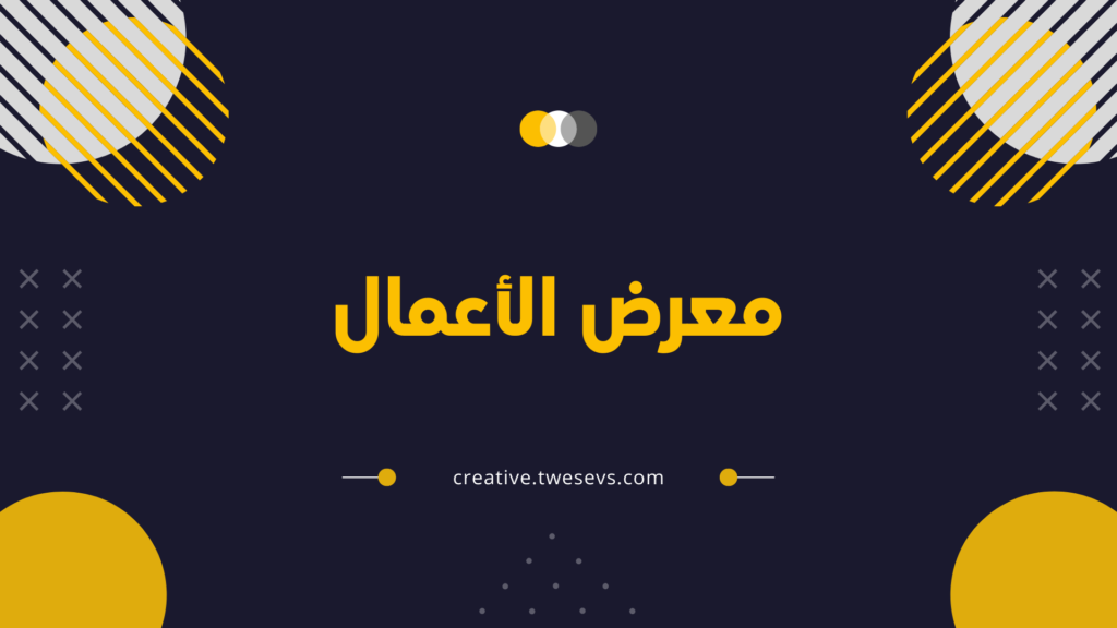 معرض أعمال تحسين الظهور في محركات البحث