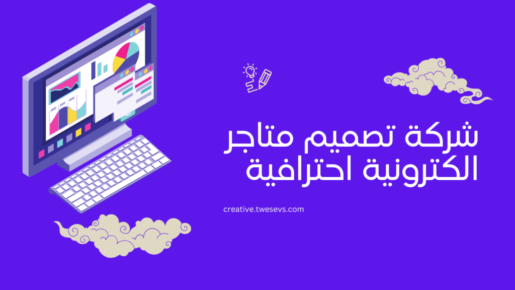 تصميم متاجر الكترونية