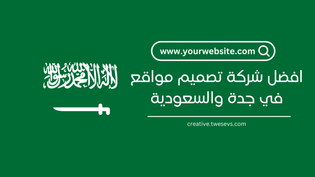 شركة تصميم مواقع في جدة والسعودية