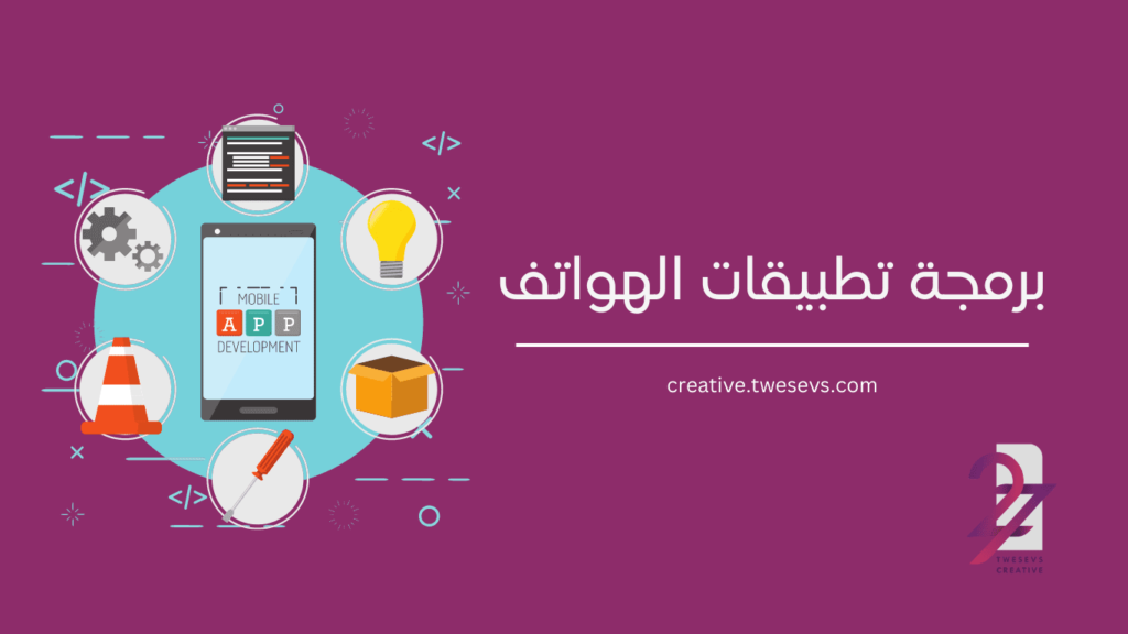 برمجة تطبيقات الهواتف