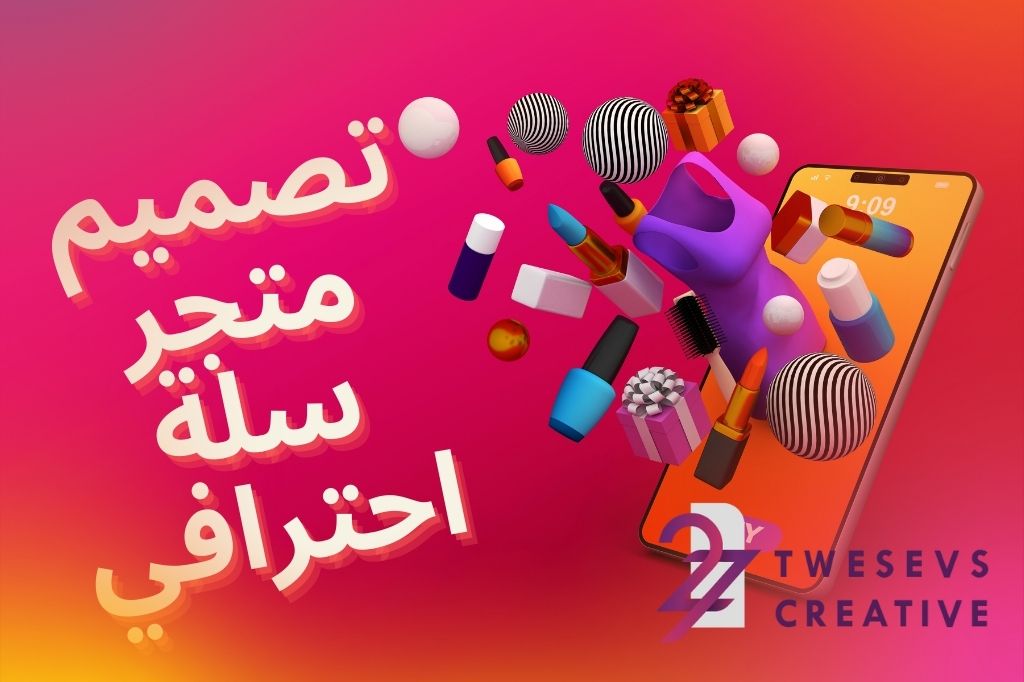 تصميم متجر الكتروني على منصة سلة باحترافية عالية